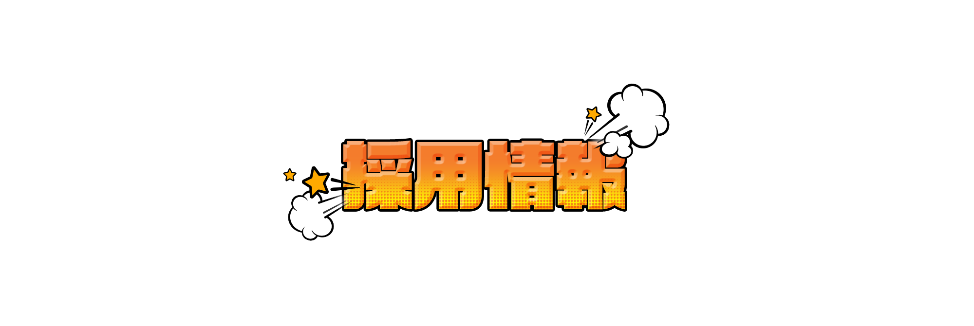 採用情報