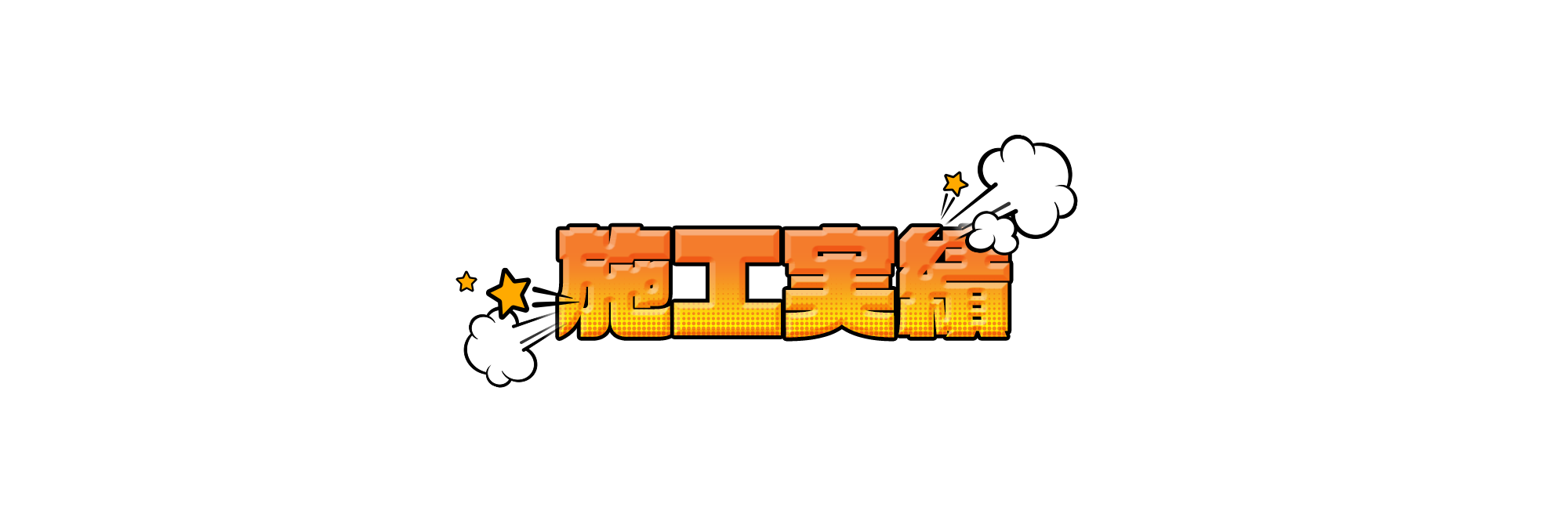 施工実績