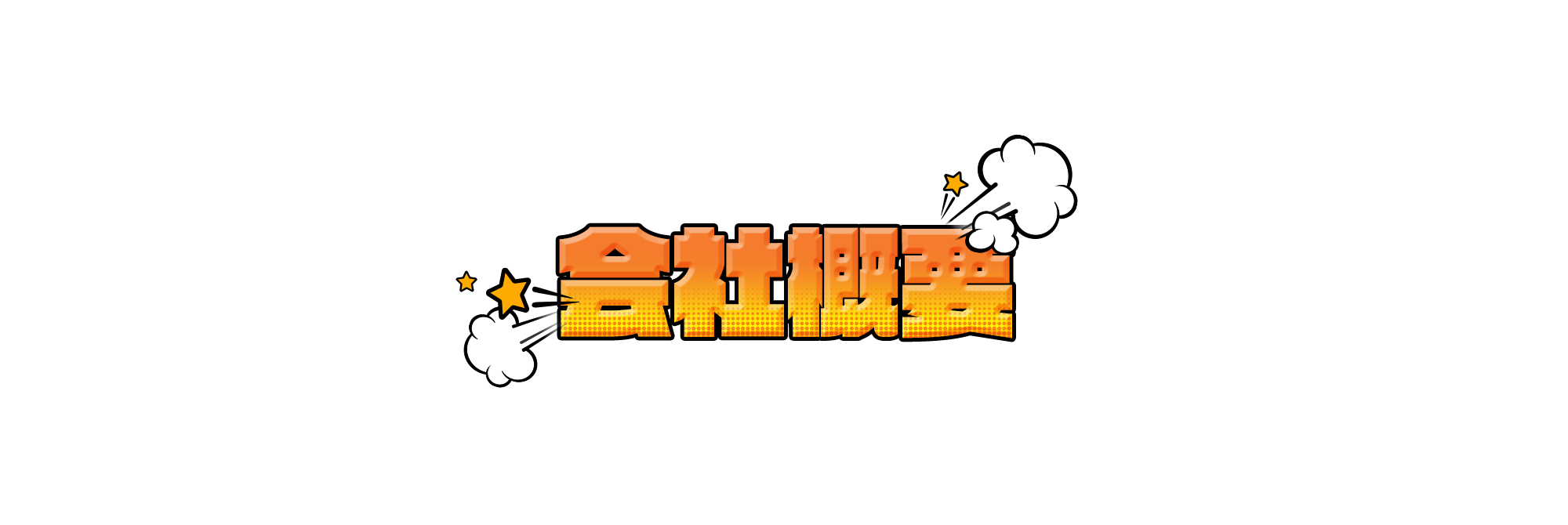会社概要