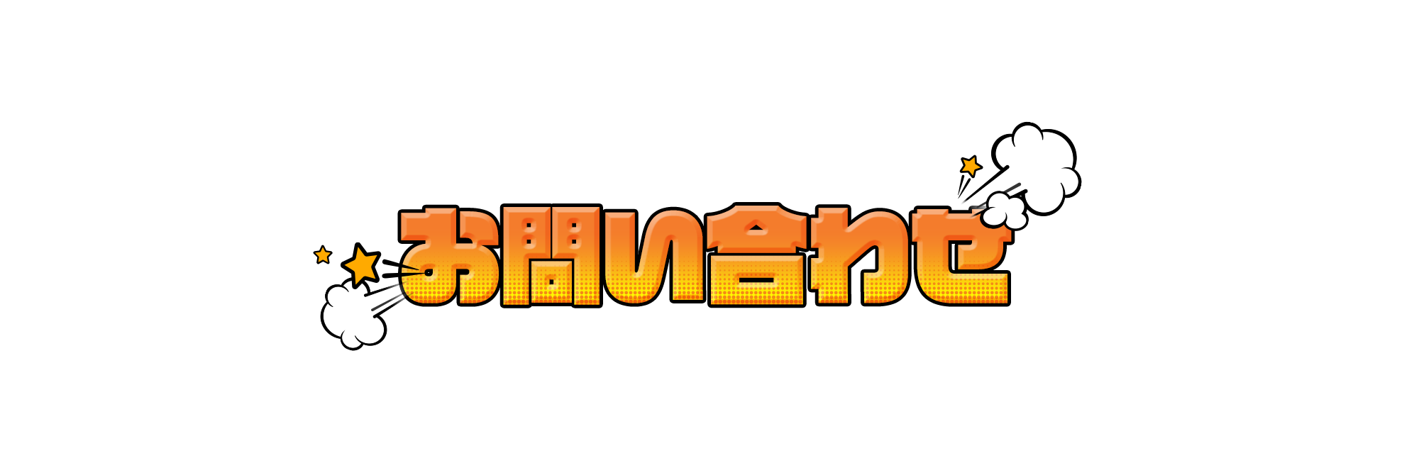 お問い合わせ